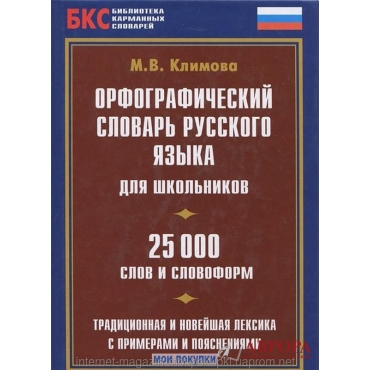 Ορθογραφικό λεξικό της ρωσικής γλώσσας για μαθητές
